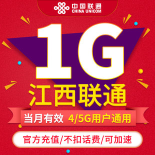 当月有效 不可跨月 月包1GB 江西联通流量充值 限速勿拍ZC