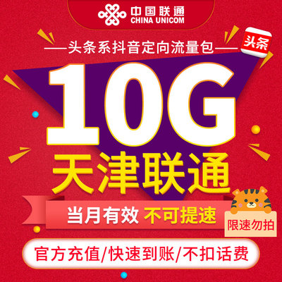 【限速勿拍】天津联通抖音定向流量包10G 当月有效不可提速ZC