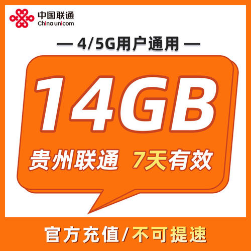 贵州联通 7天14GB 7天有效 全国通用 可以跨月 限速勿拍ZC