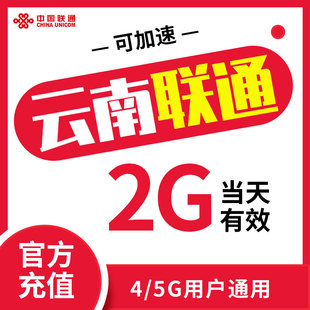 手机快充包ZC 全国联通5g速率包日包2G流量包 云南联通