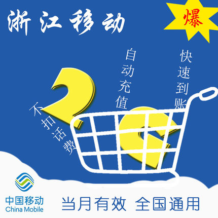 浙江移动 流量月包2G全国漫游 快速充值 通用手机加油包ZC