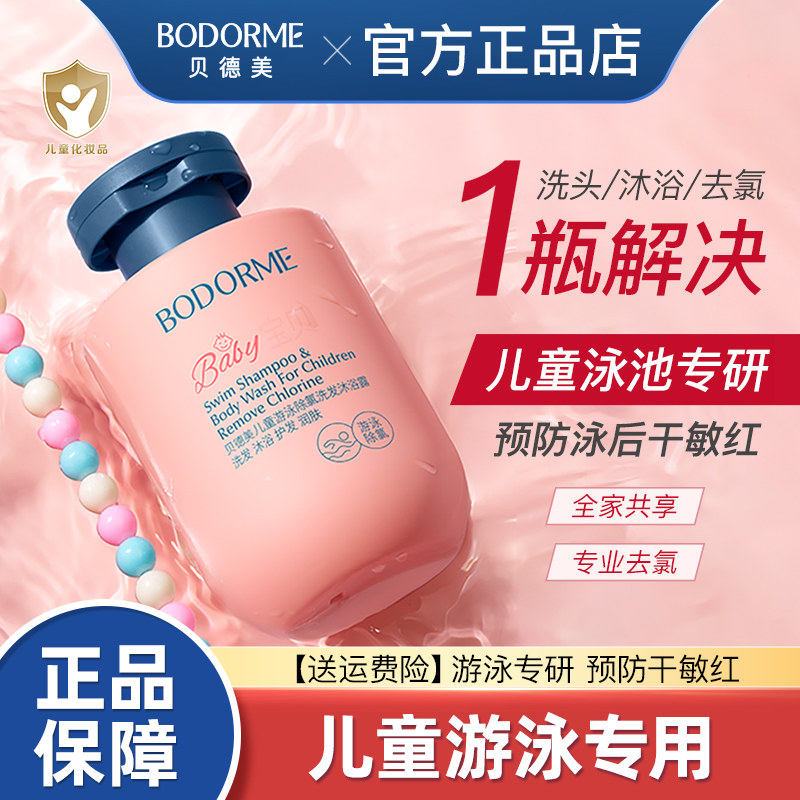 贝德美儿童游泳专用除氯洗发水沐浴露二合一儿童沐浴液男女童洗护