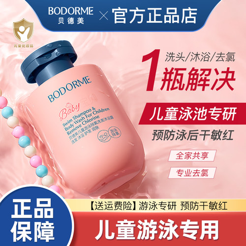 贝德美儿童游泳专用除氯洗发水沐浴露二合一儿童沐浴液男女童洗护