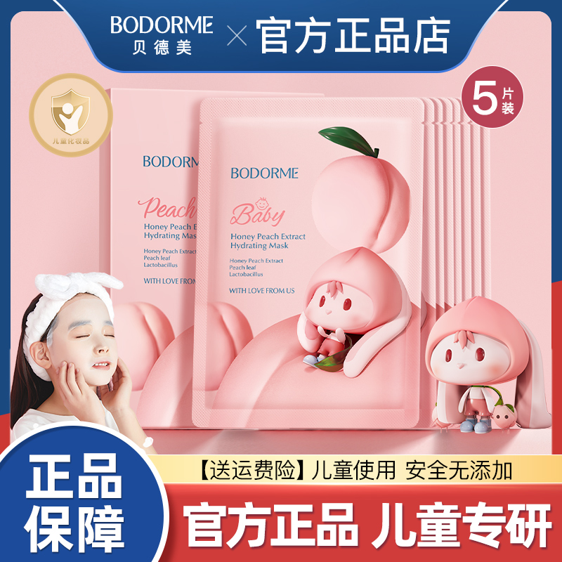 贝德美儿童补水面膜宝宝专用