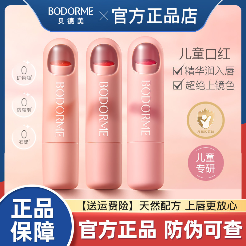 贝德美儿童炫彩护唇口红