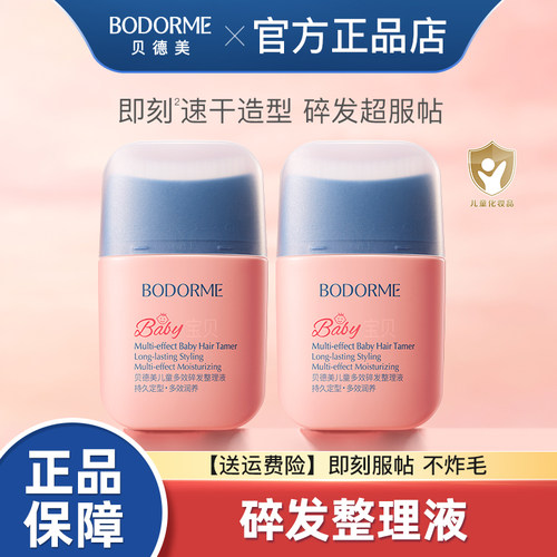 贝德美儿童多效碎发整理液防炸毛蓬松头发定型梳发蜡碎发神器