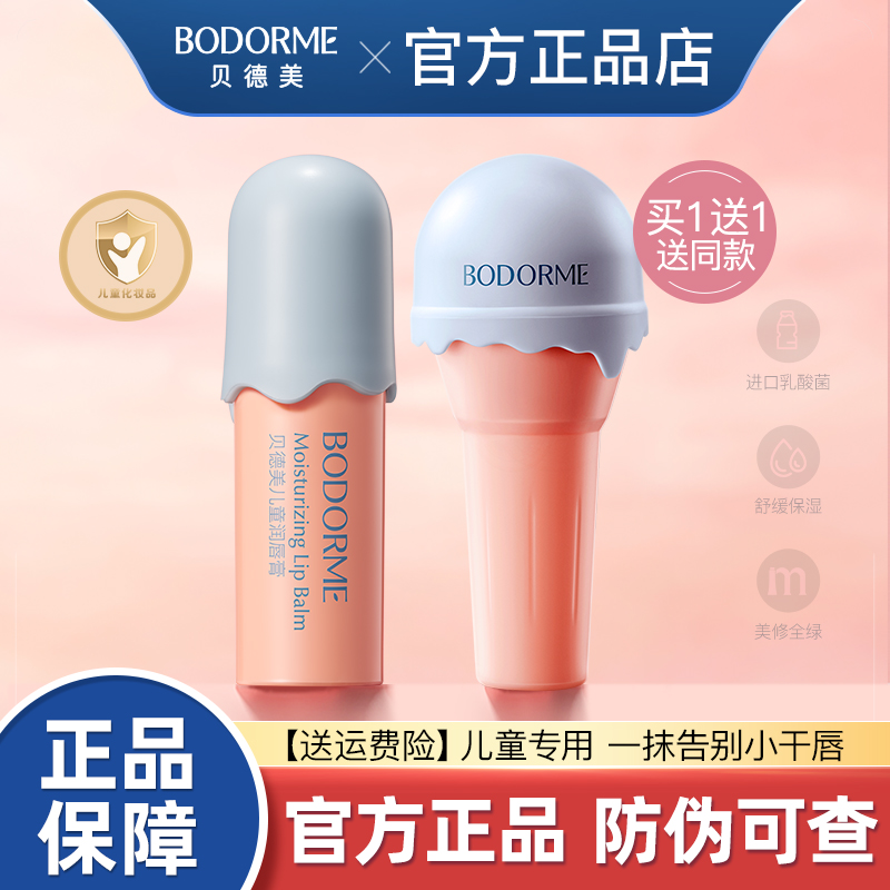 贝德美儿童润唇膏滋润干裂