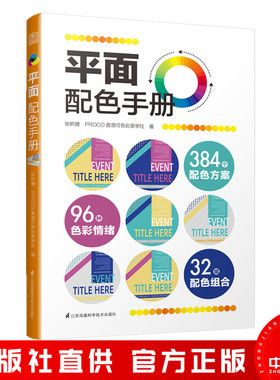 平面配色手册 色彩速查手册 主题配色速查手册 色彩速查方案 版面设计教程平面设计师配色宝典颜色 张昕婕 PROCO普洛可色彩美学社