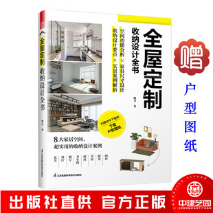 全屋定制收纳设计全书 空间功能分析家具尺寸设计收纳设计要点实景案例解析 新房装修8大家居空间超实用收纳设计案例书籍