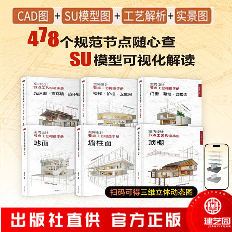 室内设计节点工艺构造手册 套装6本 地面顶棚墙柱面门窗幕墙交接面楼梯护栏卫生间光环境声装饰工艺解析 施工节点构造设计图集