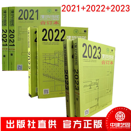 2023建筑细部合订本+2022+2021