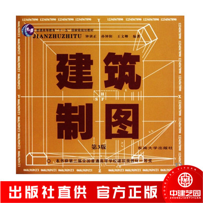 现货建筑制图钟训正编著东南大学