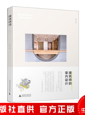 建筑师的室内设计用建筑师的尺度丈量室内空间装饰设计室内设计资料集理论案例书籍 UNStudio、琚宾、青山周平、祝晓峰等推荐