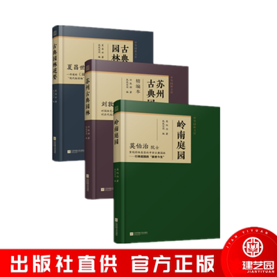 苏州古典园林+古典园林述要+岭南庭园中国古典园林园冶庭院造景江南园林北方园林中式造园营造法式苏州古典园林私家庭院