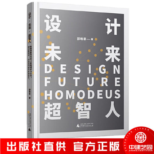设计未来超智人数字科技发展