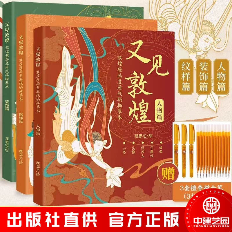又见敦煌人物篇装饰篇纹样篇 敦煌壁画线描描红画作集敦煌飞天画像工笔画临摹画册描线书描佛线稿描摹描金白描书籍画画教程画本图片