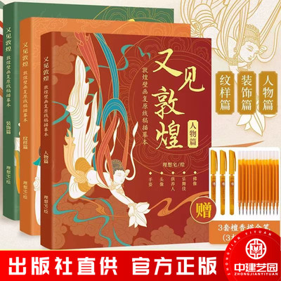 又见敦煌人物篇装饰篇纹样篇 敦煌壁画线描描红画作集敦煌飞天画像工笔画临摹画册描线书描佛线稿描摹描金白描书籍画画教程画本