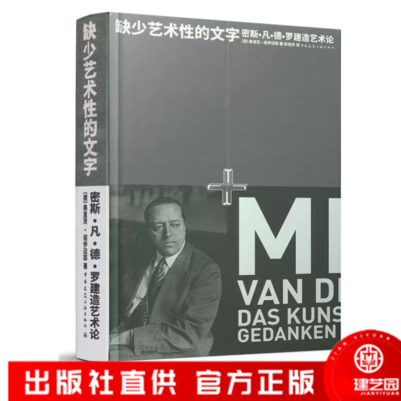 缺少艺术性的文字 密斯·凡·德·罗建造艺术论 (德)弗里茨·诺伊迈耶 正版书籍 新华书店旗舰店文轩官网