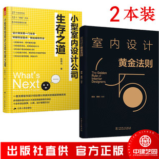 室内设计黄金法则+小型室内设计公司生存之道 2本装 5大黄金法则经营管理 室内设计书籍