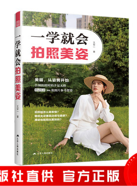 一学就会拍照美姿 美丽从姿势开始 人像摄影书籍美姿摆姿技巧拍照技巧书用光构图像后期处理模特poss摆拍
