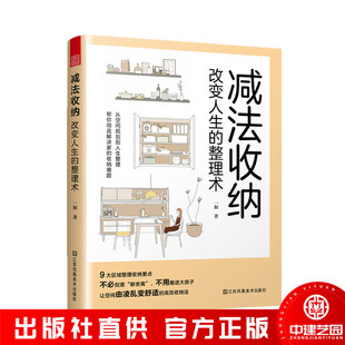 减法收纳 :改变人生的整理术 9大区域收纳整理要点衣柜儿童房玄关等整理技巧轻松掌握不必断舍离空间扩容的收纳法书籍