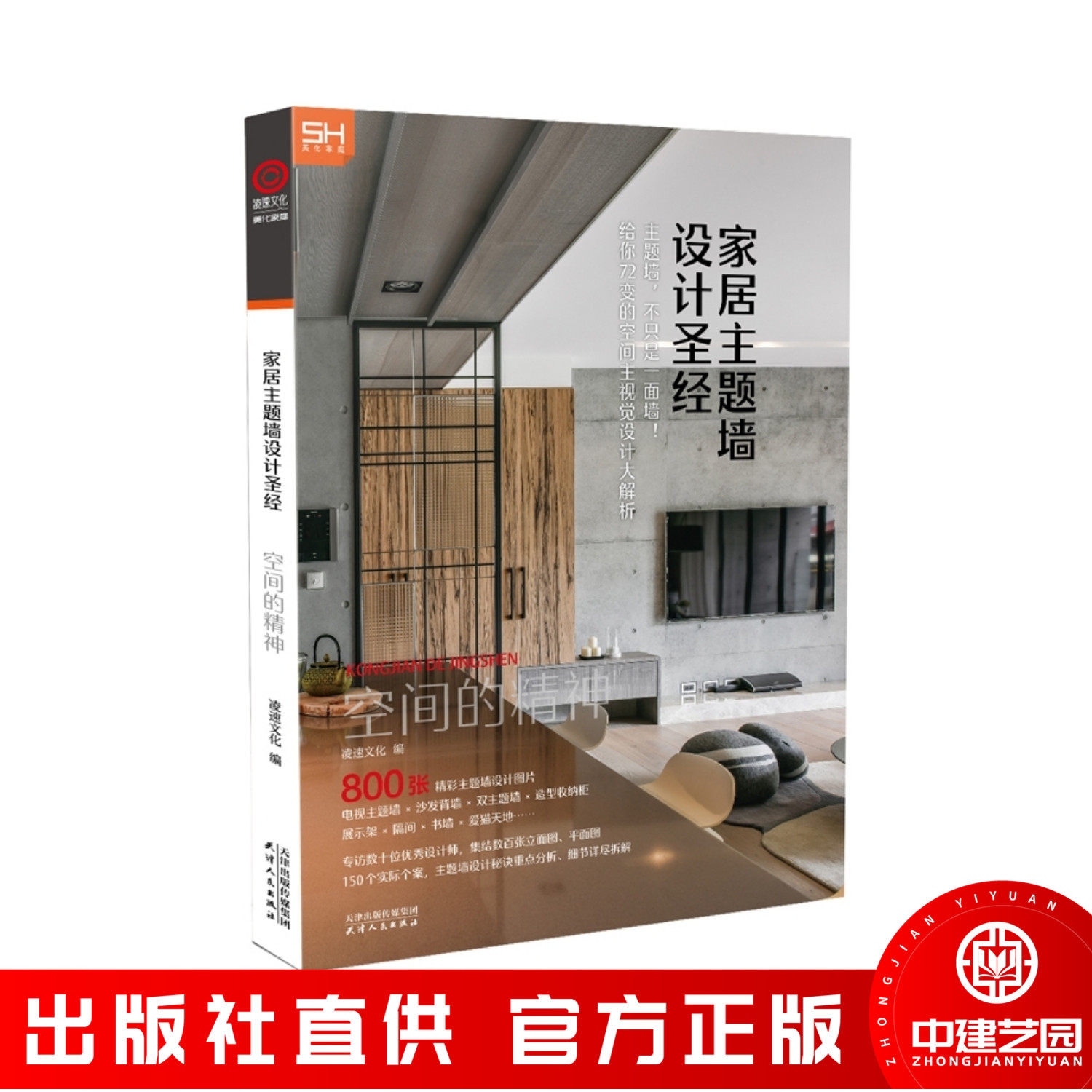 家居主题墙设计圣经 空间的精神 台湾专家团队编辑 客厅电视墙设计指导与案例分析 住宅室内设计 天花板设计圣经 从设计到施