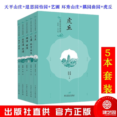 走读中国古典园林 耦园 曲园 虎丘 退思园 怡园 天平山庄 艺圃 环秀山庄 沧浪亭 可园 狮子林 留园 拙政园 网师园 曹林娣