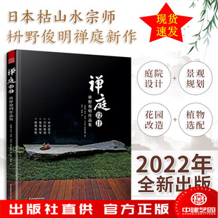禅庭设计 枡野俊明作品集(精装典藏版)日式大师庭院设计解析枯山水园林景观设计书籍禅宗花园少而美的极简生活