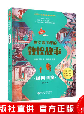 写给青少年的敦煌故事经典洞窟
