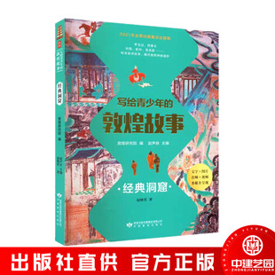 写给青少年的敦煌故事 经典洞窟 赵晓星 甘肃教育出版社 青少年读物 敦煌研究院 书籍