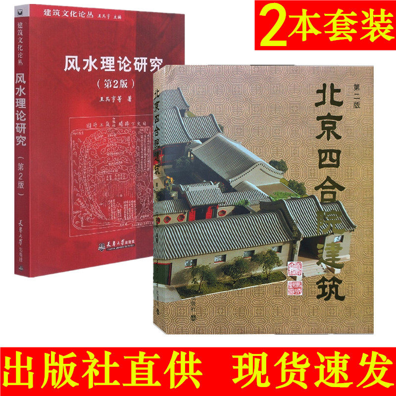 北京四合院建筑+风水理论研究第2版  马炳坚＋王其亨 中式古典民居住宅建筑设计 书籍