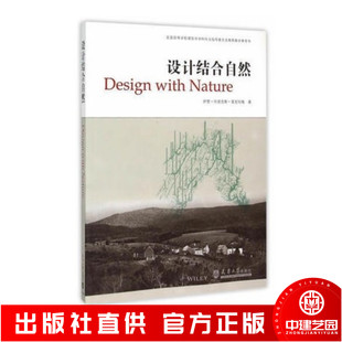 9787561822067 设计结合自然 伊恩·伦诺克斯·麦克哈格 天津大学出版 建筑景观规划与生态环境基础理论 正版 社有限责任公司 包邮