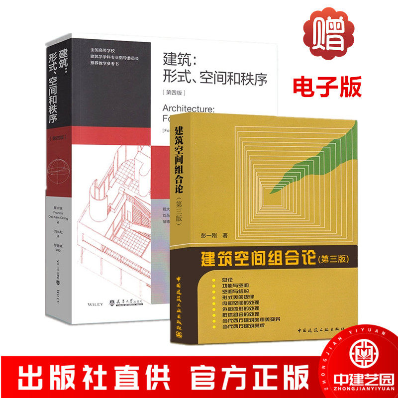 建筑形式空间秩序组合第三版
