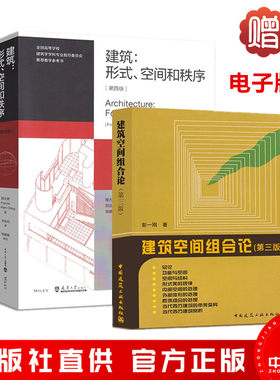 建筑形式空间秩序组合第三版