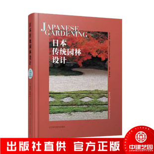 日本传统园林设计 从整体到细部深度解析 英国教授查尔斯编辑 日式园林景观设计指导书籍