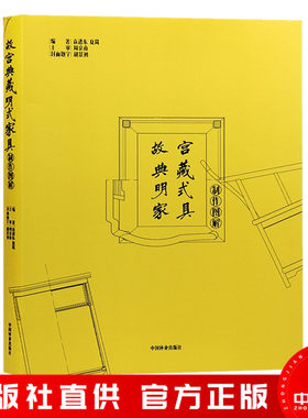 故宫典藏明式家具制作图解红木