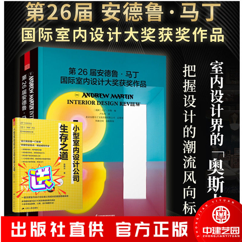 第26届安德鲁马丁国际室内设计大奖获奖作品 全球室内设计师获奖案例集锦室内设计装修公司软装配色风格参考案例书
