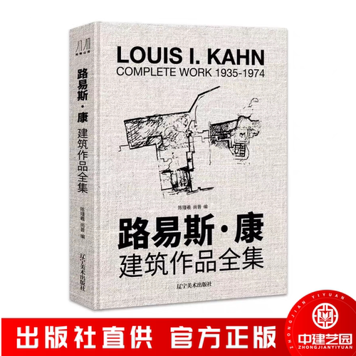 路易斯康建筑作品全集8开