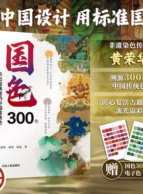 国色300色： 染出经典里的中国传统色 传统色 色彩 传统文化 染色 非遗 RGB和CMYK色值 Coloro色值