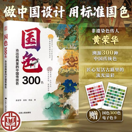 国色300色： 染出经典里的中国传统色 传统色 色彩 传统文化 染色 非遗 RGB和CMYK色值 Coloro色值