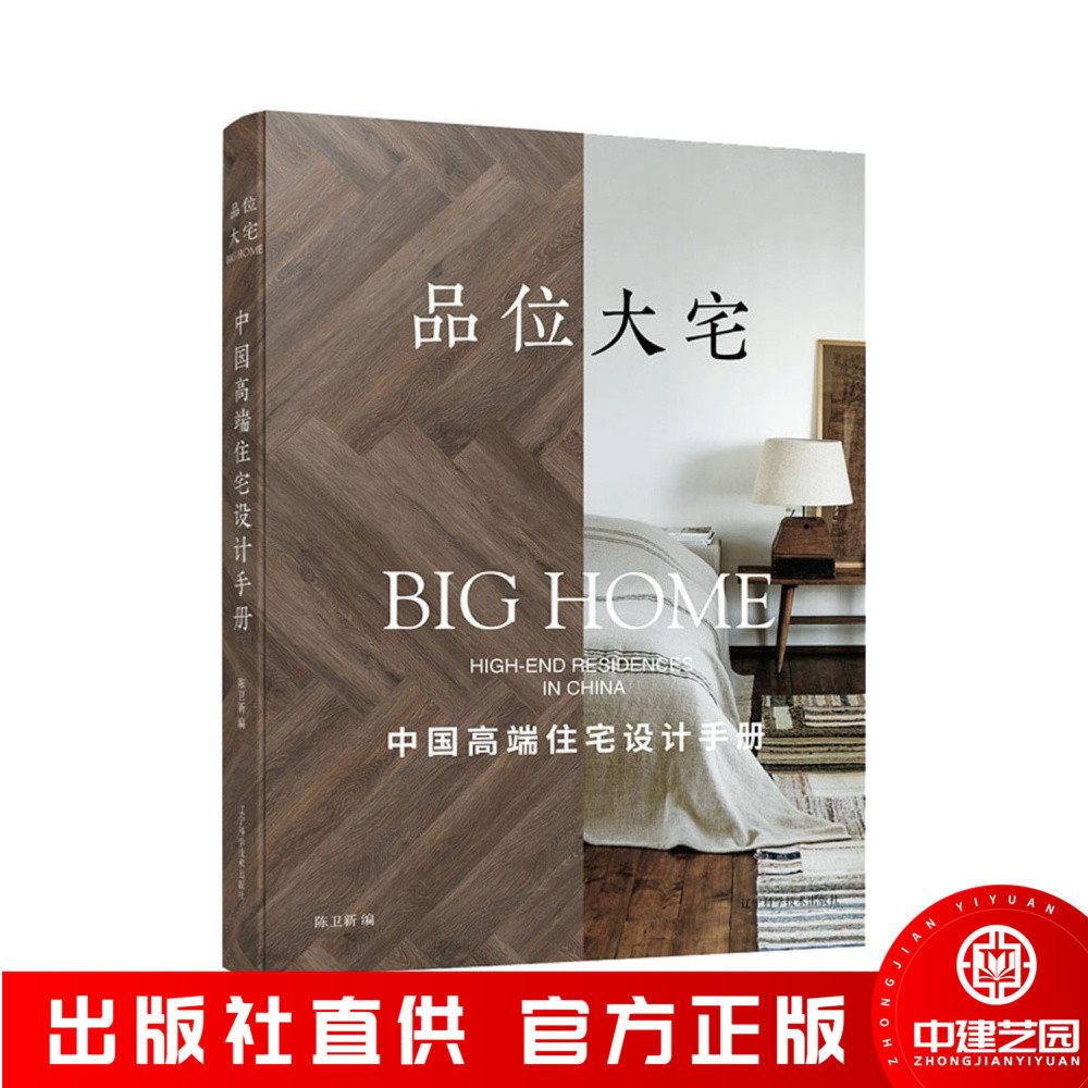 品位大宅中国高端设计手册