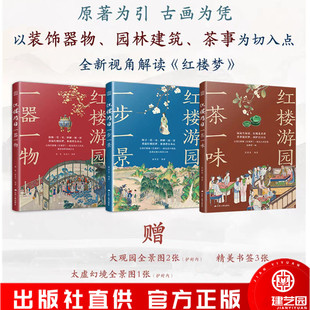 全3册 红楼游园 一茶一味+一器一物+一步一景 曹雪芹 名著 以笔墨再造大观园中的悲欢离合 传统文化