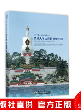 天津大学古建筑测绘历程/天津大学社会科学文库 书籍