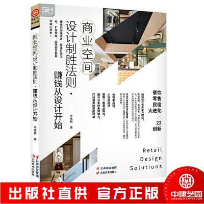 商业空间设计制胜法则赚钱