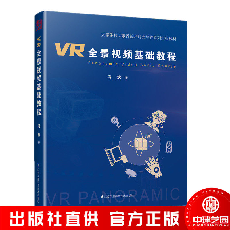 VR全景视频基础教程 冯欢 VR全景视频操作指南 VR视频制作教学书 拍摄课程教材 前期拍摄后期制作全流程教学书籍 凤凰空间