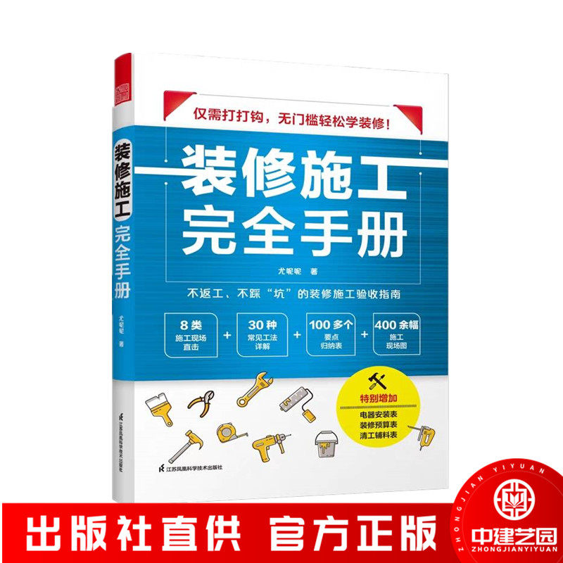 装修施工完全手册尤呢呢8大类图片