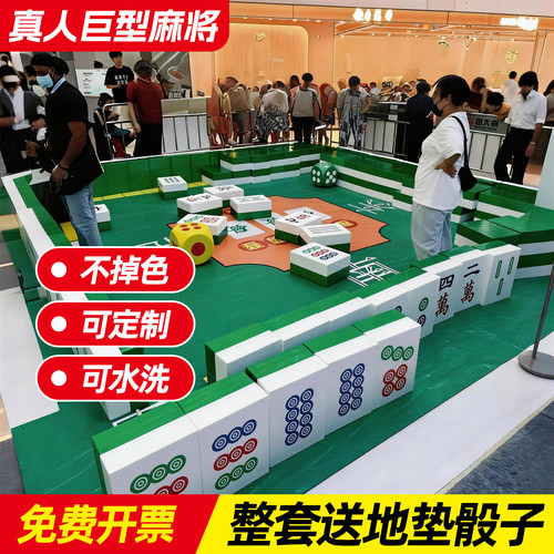 超大巨型麻将牌户外团建