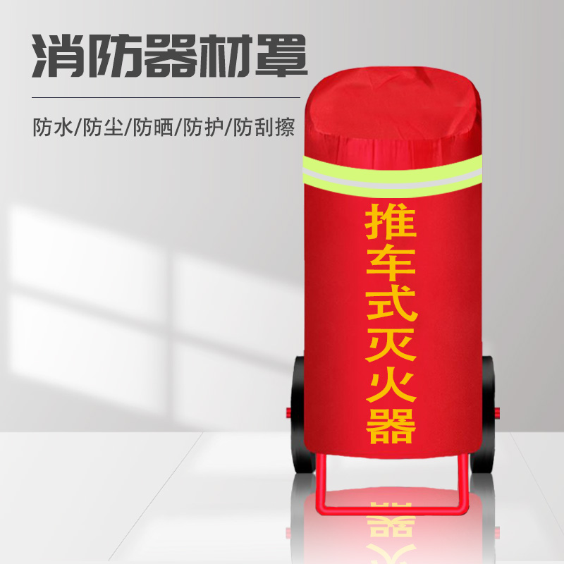 居安特推车式干粉灭火器罩栓罩