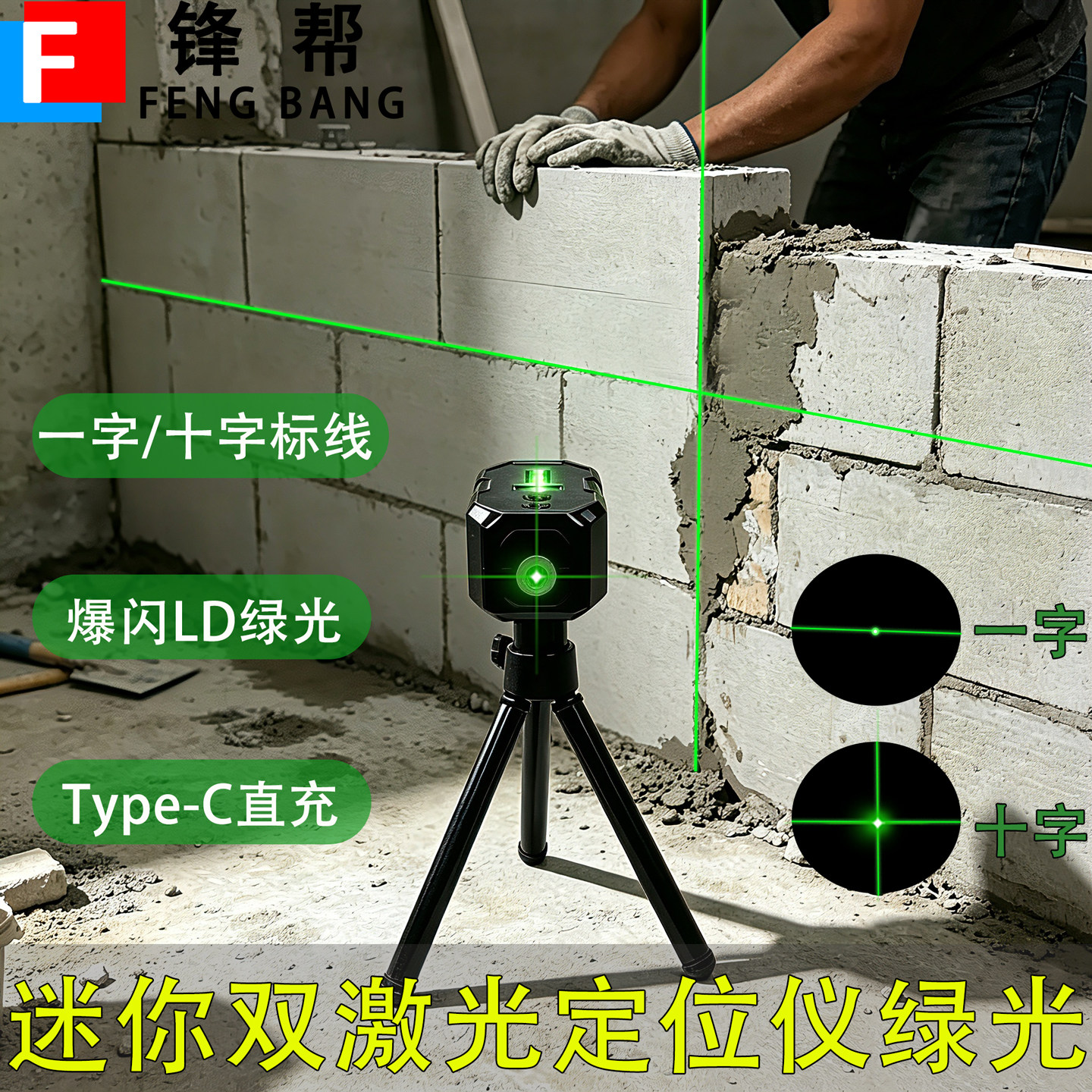 锋帮激光水平仪红外线高精度测量仪打线仪一字十字强光细线定位仪图片