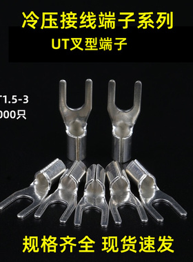 厂家端。UT1.5-3冷压端子/接线端子UT/叉形裸端套筒/U形-3 1.5100